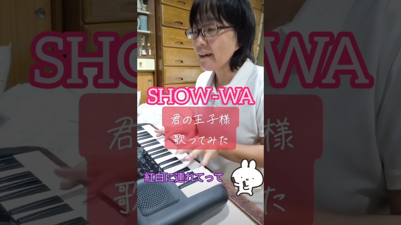 【SHOW-WA】君の王子様 紅白に連れてってと願いを込めて歌いました