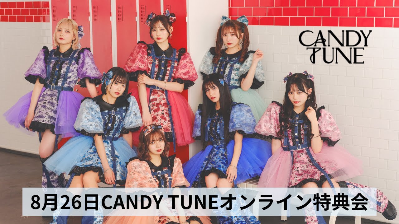 8月26日CANDY TUNEオンライン特典会