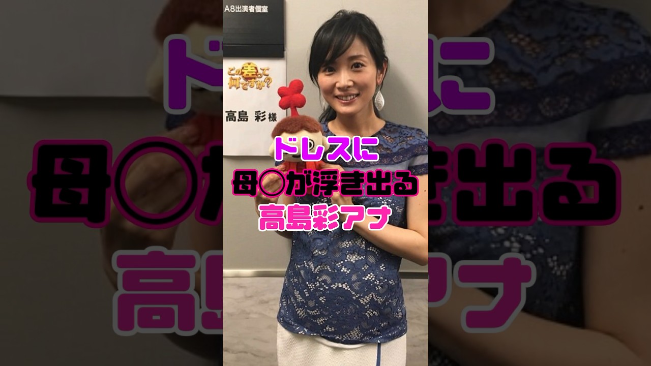 高島彩アナウンサー、焦ってしまう…