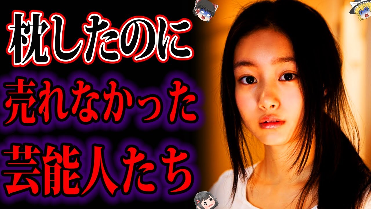 【ゆっくり解説】枕営業したのに干されてしまった芸能人