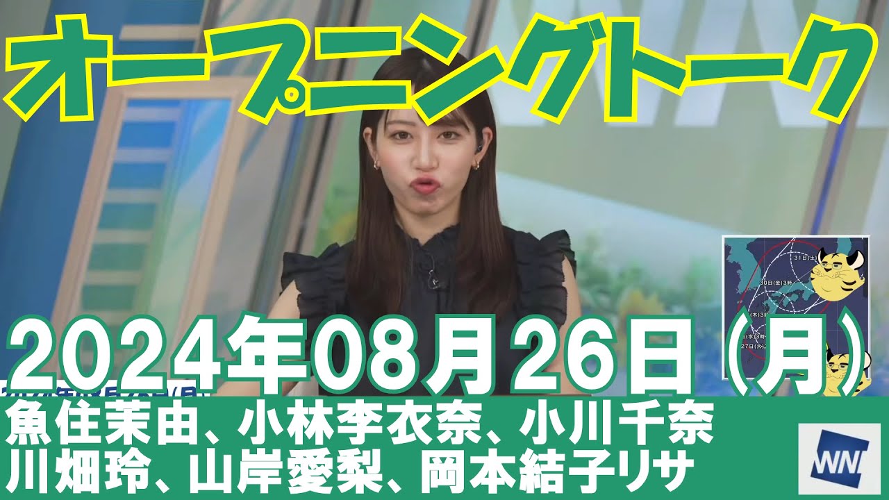 【オープニングトーク】2024年08月26日(月)#オープニングトーク#ウェザーニュース切り抜き#魚住茉由#小林李衣奈#小川千奈#川畑玲#山岸愛梨#岡本結子リサ