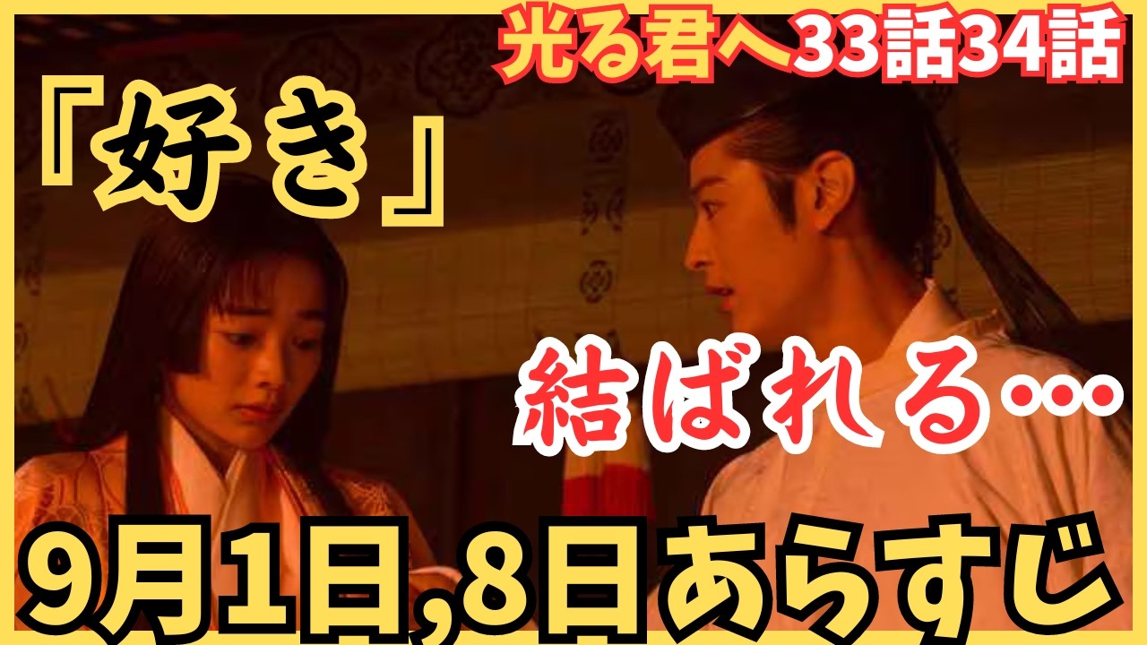 【光る君へ34話33話ネタバレ】9月1日,8日あらすじ予告!「好き」ときめく彰子が一条天皇結ばれる…まひろ道長もさらに愛を深める!大河ドラマ