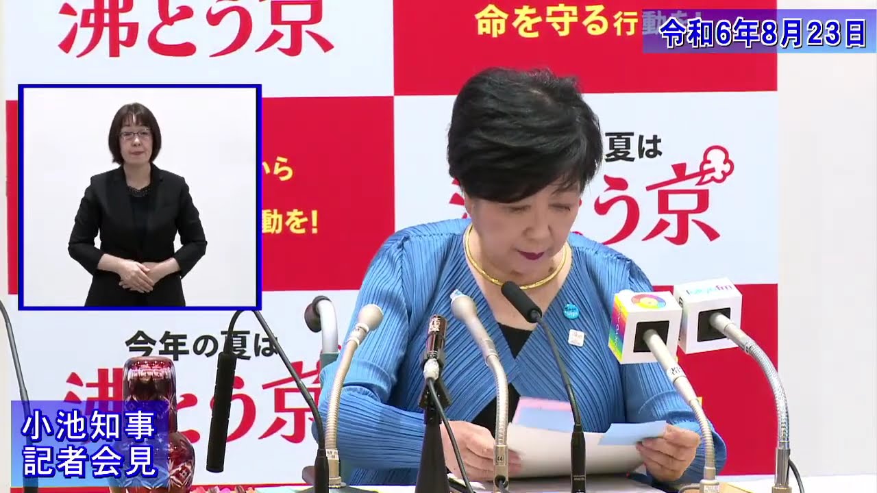 小池都知事定例記者会見(令和6年8月23日)