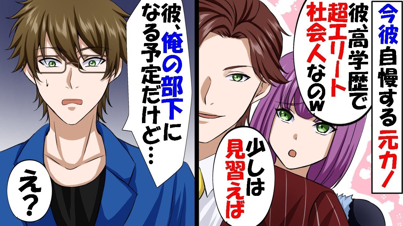 俺を振った元カノと高級寿司屋で再会。クスクス笑う婚約者を紹介「私の彼氏、有名企業にヘッドハンティングされたエリートなのｗ」俺「彼、俺の部下の予定だけど…」【スカッと】【アニメ】【漫画】【総集編】