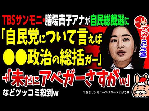【うん、このTBSサンモニ…アベガーさすがで草】TBSサンモニ・膳場貴子アナが自民党総裁選に「そして自民党について言えば●●政治の総括も求められる」→「未だにアベガーさすがに笑うw」などツッコミ殺到w