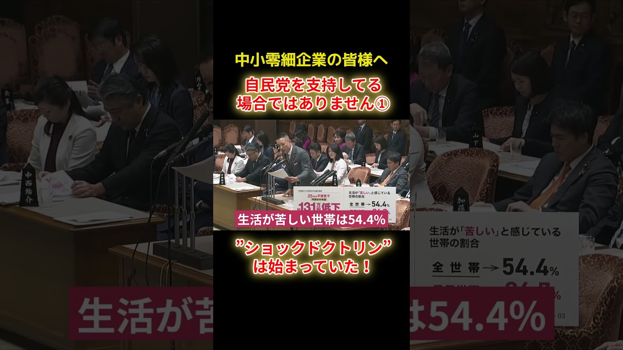 ショックドクトリンは始まっていたショートC1 #shorts #れいわ新選組 #山本太郎 #れいわ
