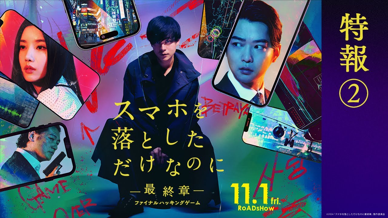 映画『スマホを落としただけなのに ～最終章～ ファイナル ハッキング ゲーム』特報②｜11月1日(金)公開