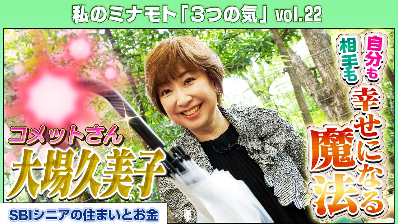【一億人の妹】大場久美子が語るコメットさん出演・森光子との出会いで広がる幸せの連鎖！