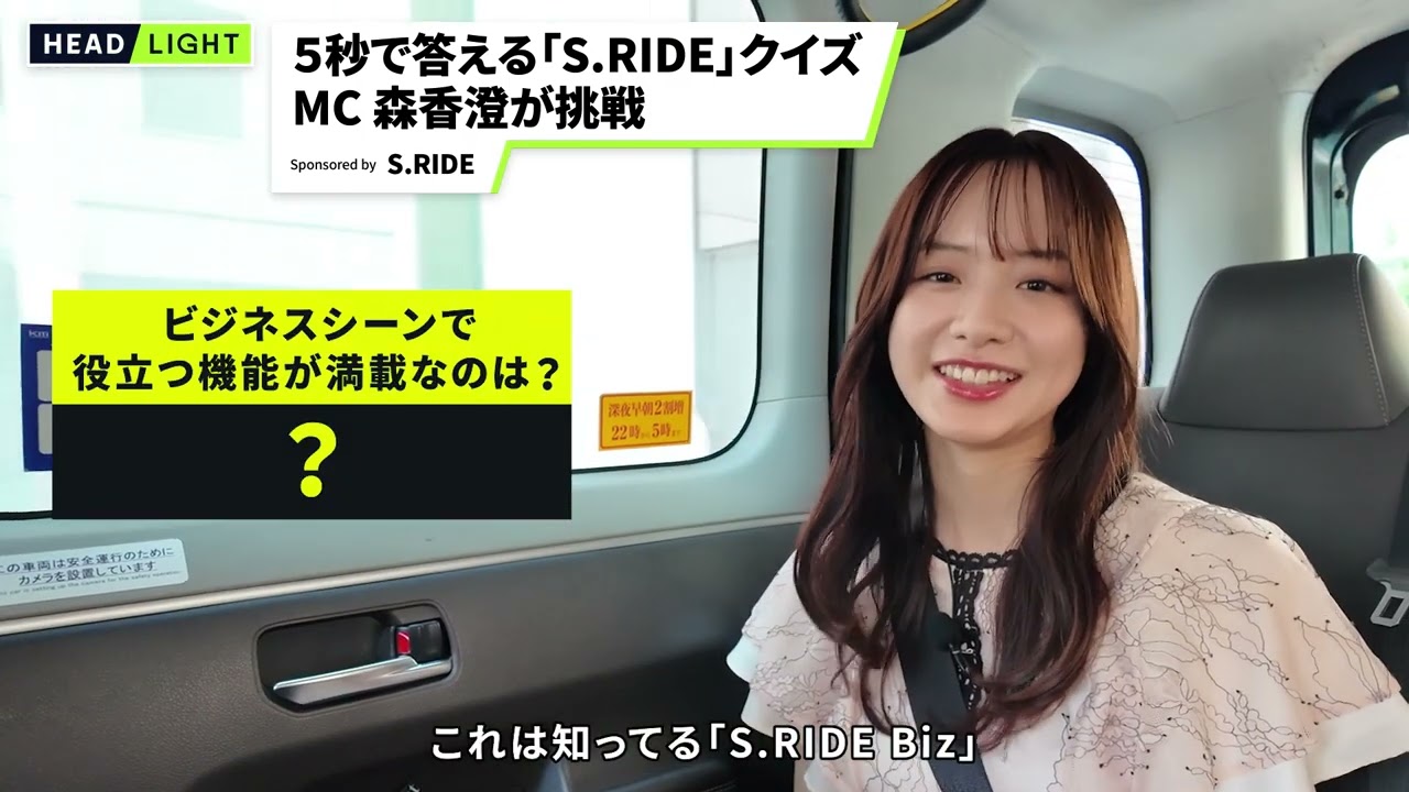 【S.RIDE】5秒で答える「S.RIDE」クイズ　MC 森香澄が挑戦
