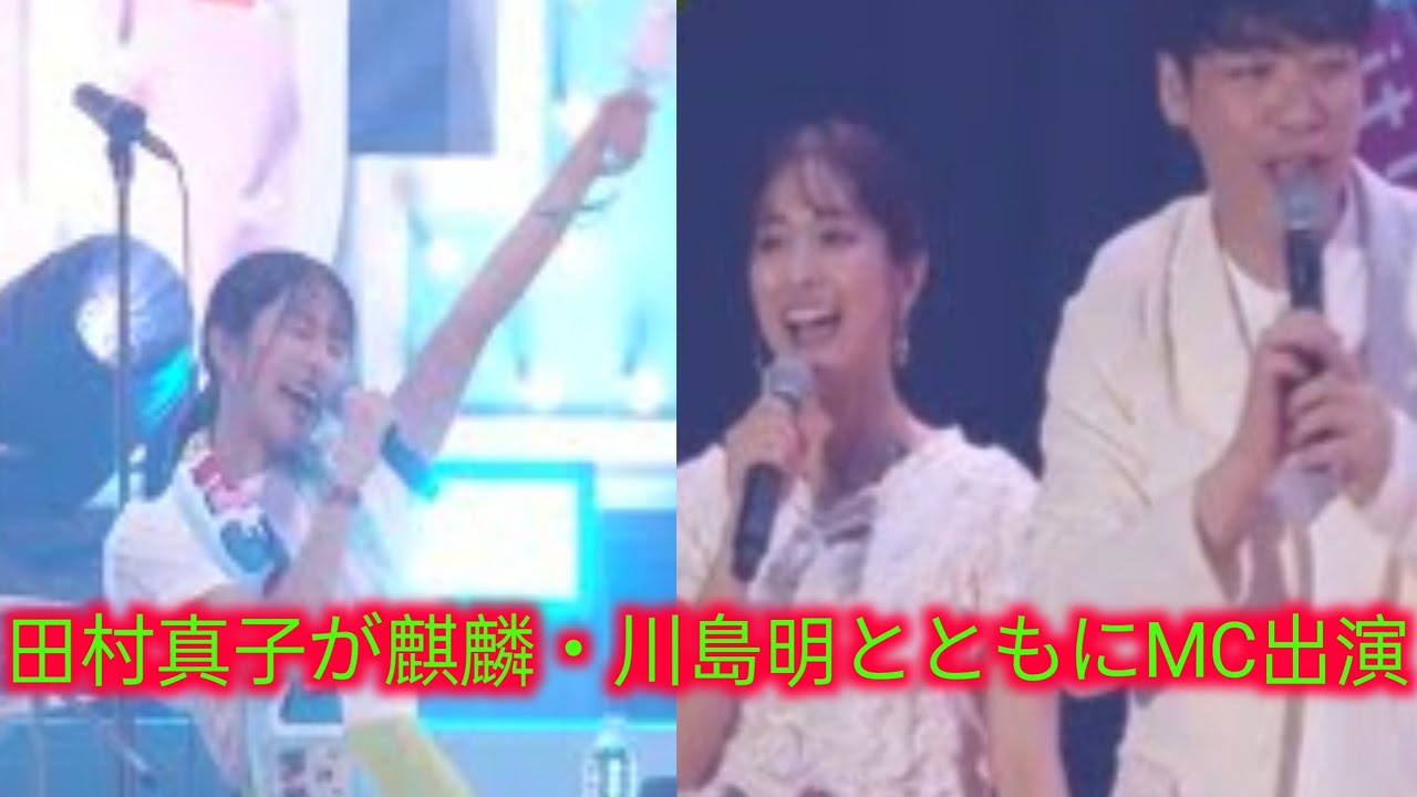 【ラビットロック2024】TBSアナウンサー田村真子がMCとして麒麟・川島明とともに出演 ロック2024公演