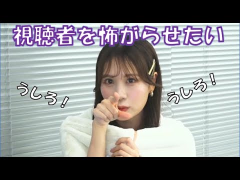 【戸北美月】(🍥´ω｀🍥)っ「視聴者を怖がらせたいみーちゃん (ツベコメ有り)」