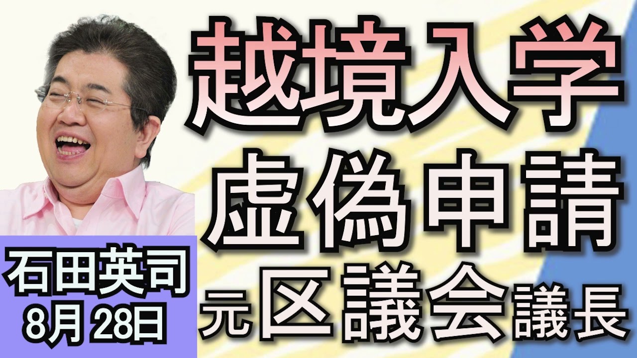 石田英司「元区議会議長、千代田区越境入学虚偽申請」「教員の給与上乗せ、引き上げへ」「１房１００万円　超高級ぶどうルビーロマン、アジアに流出疑惑」８月２８日