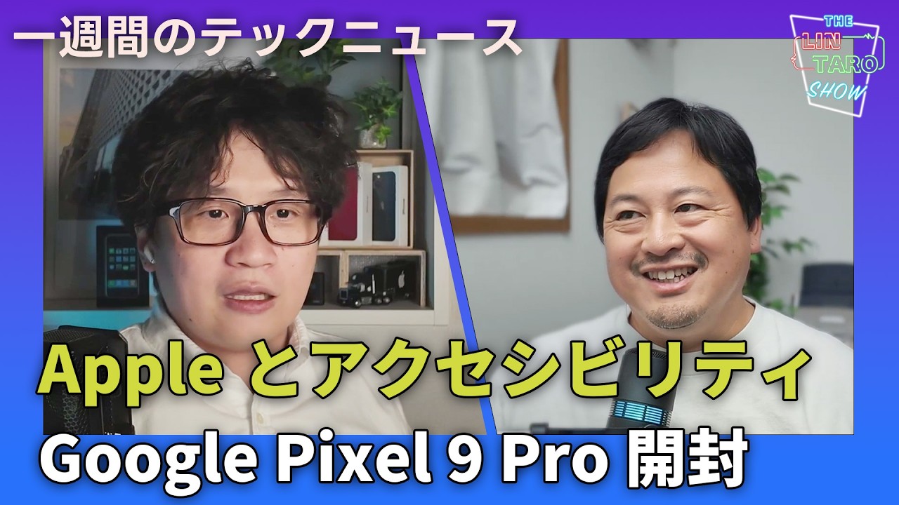 【THE #LINTARO SHOW】ep.016：Appleのアクセシビリティへの取り組みとGoogle Pixel 9 Pro開封【一週間のテックニュース】