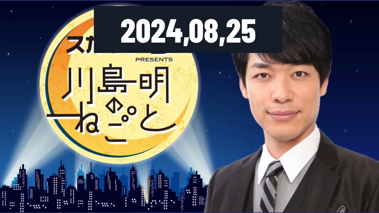 スカルプD presents 川島明のねごと 2024,08,25