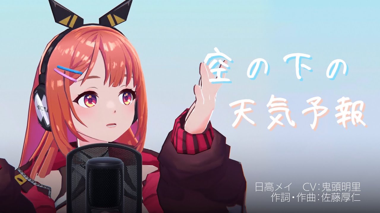 【MV】空の下の天気予報／日高メイ（CV:鬼頭明里）【ディライズ ラストメモリーズ】