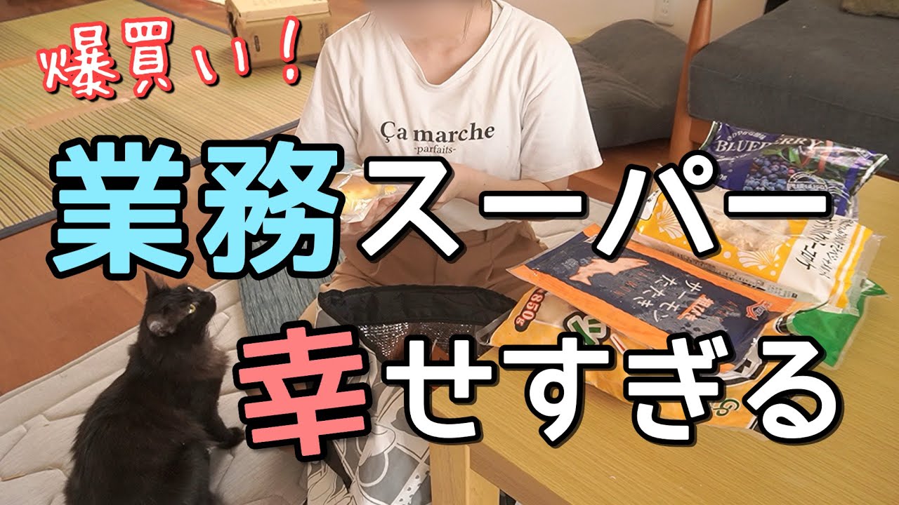 【業務スーパー】爆買いしたらクオリティー高くて楽しすぎた！