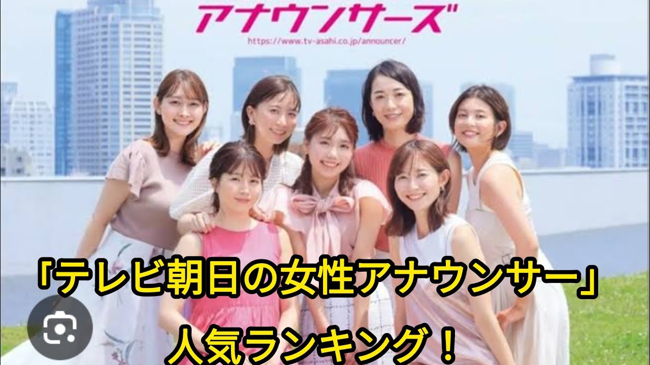 「テレビ朝日の女性アナウンサー」人気ランキング！　2位は「斎藤ちはる」、1位は？【8月28日は民放テレビスタートの日】  #日本のニュースチャンネル