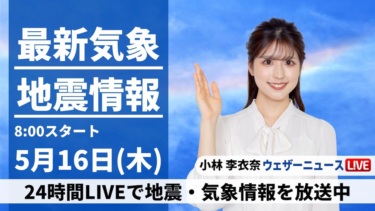 【LIVE】最新気象・地震情報 2024年5月16日(木)／大気の状態が不安定　日本海側を中心に雷雨などのおそれ〈ウェザーニュースLiVEサンシャイン・小林 李衣奈〉