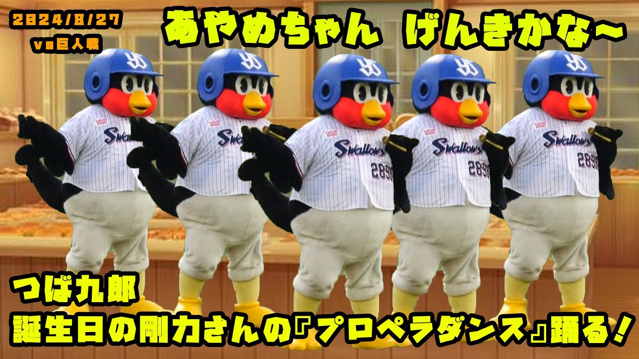 つば九郎　誕生日の剛力彩芽さんの『プロペラダンス』踊る！！　2024/8/27 vs巨人