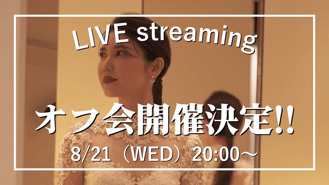 【みなさんの質問にお答えします！】8月21日（水）【20:00〜ライブ配信】