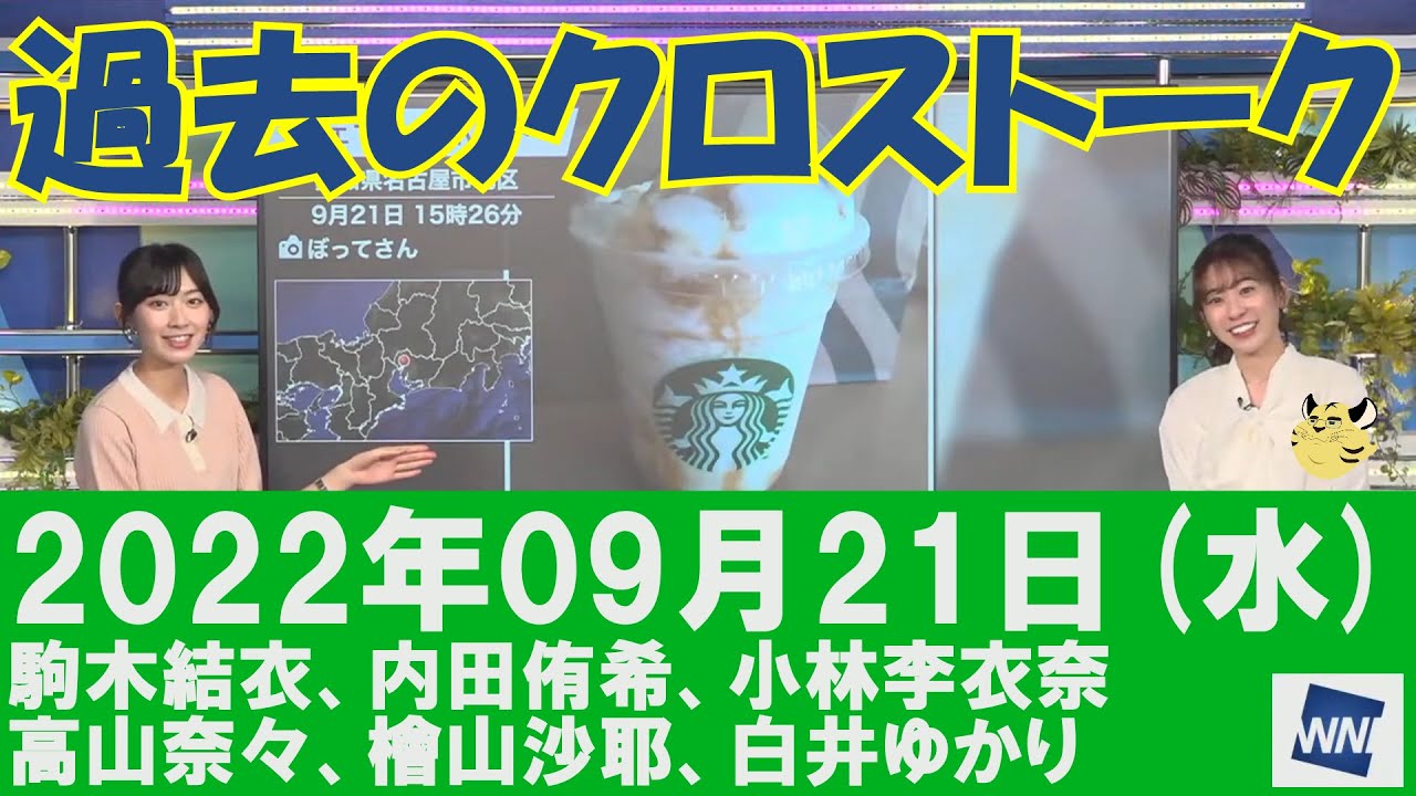 【過去のクロストーク】2022年09月21日(水)#クロストーク#ウェザーニュース切り抜き#駒木結衣#内田侑希#小林李衣奈#高山奈々#檜山沙耶#白井ゆかり
