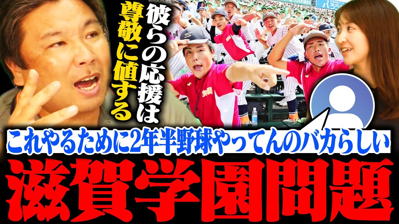 【滋賀学園応援問題】SNSでダンスが話題に…里崎が彼らに伝えたいメッセージ