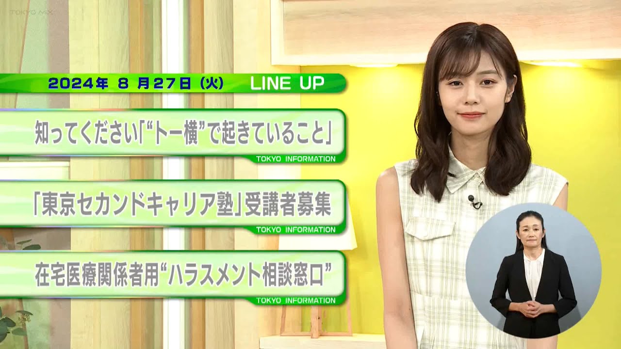 東京インフォメーション　2024年8月27日放送