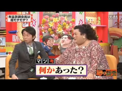 【マツコ&有吉の怒り新党】´꒳`🅗🅞🅣   💝「有吉政調会長は 超モテモテ?」