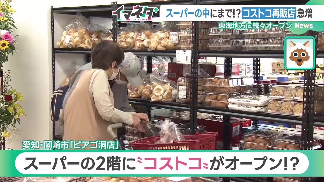 小さい「コストコ」が地方のスーパー店舗内に続々…小分けで買えて年会費不要のカラクリ (24/04/04 17:23)
