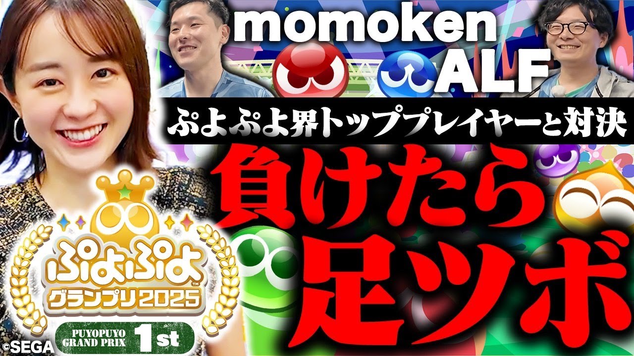 【わかばのぷよぷよ】セガ本社でぷよぷよトッププレイヤーたちと対決！【ぷよぷよグランプリ2025 1st】