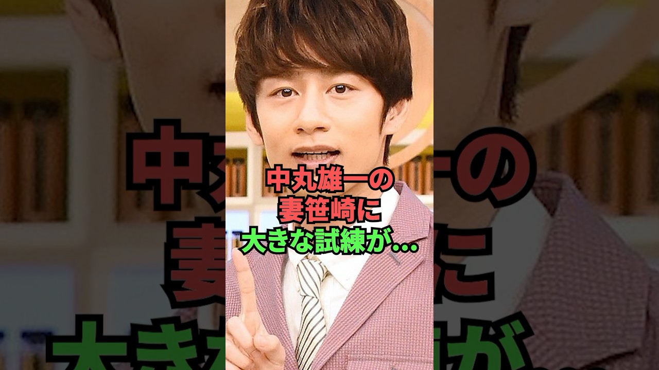中丸雄一の妻笹崎に大きな試練が...