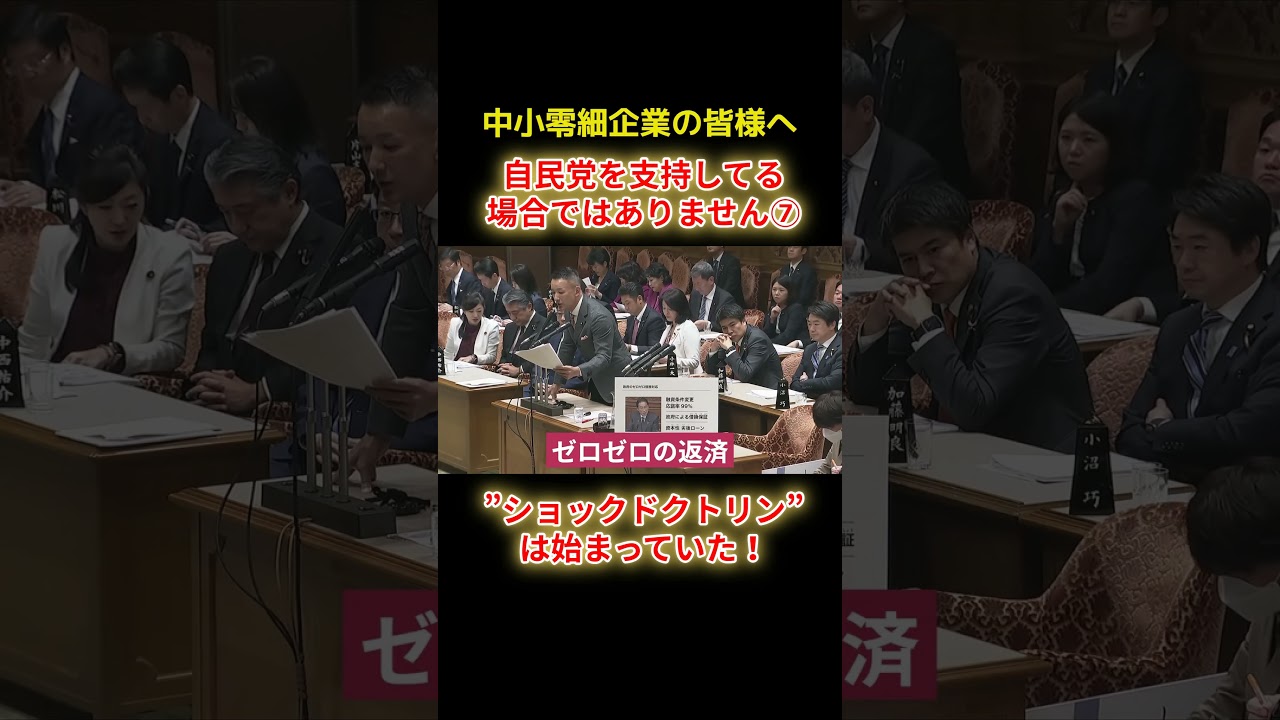 ショックドクトリンは始まっていたショートC7 #shorts #山本太郎 #れいわ #れいわ新選組