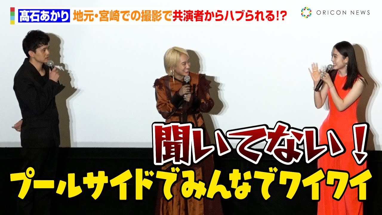 髙石あかり、共演者からハブられる！？　地元・宮崎での撮影に「小学校の時の通学路で殺し合いするのか」　映画『ベイビーわるきゅーれ ナイスデイズ』 完成披露上映イベント