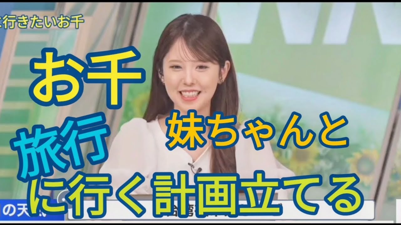 お千 中国語がペラペラな妹ちゃんとアジア旅行計画中【小川千奈】※音ズレ有り