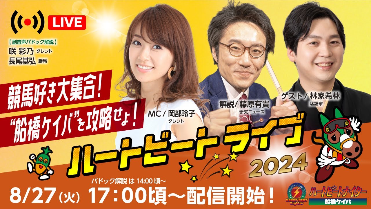 【船橋競馬】ハートビートライブ #147