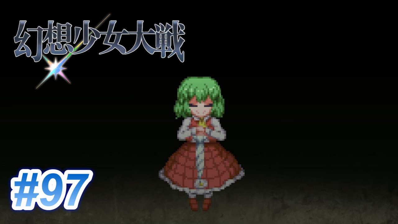 【幻想少女大戦 コンプリート版】荒野に咲く一輪の花　＃９７