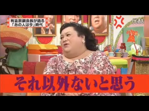 【マツコ&有吉の怒り新党】´꒳`🅗🅞🅣   💝「有吉政調会長が語る 「あの人は今」時代」