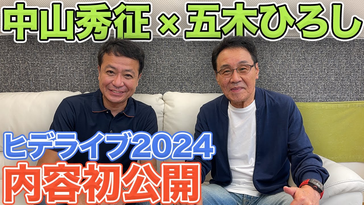 【中山秀征】ヒデライブ2024の内容初公開‼️【スペシャルゲスト：五木ひろし】