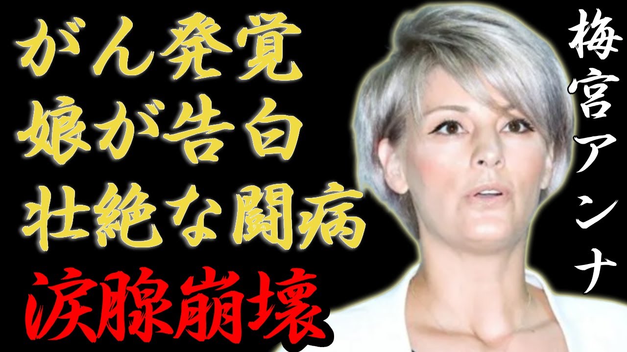 梅宮アンナのがん発覚で娘が告白した壮絶な闘病生活に涙が止まらない...「梅宮辰夫」の娘として有名な彼女と羽賀研二の破局理由や現在の年収額に言葉を失う...