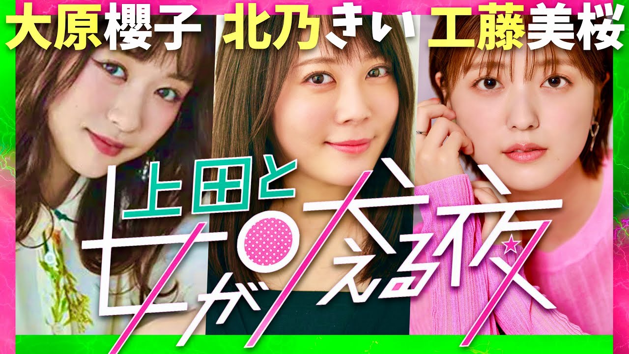 上田と女が吠える夜【8月28日放送/大原櫻子/北乃きい/工藤美桜】