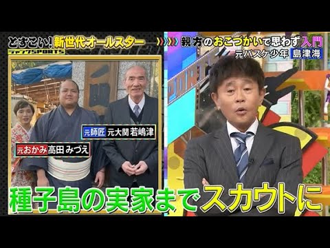 【ジャンクSPORTS】🅽🅴🆆 💖「種子島の実家までスカウトに」🌸🌸🌸『どすこい! 新世代オールスターSP』