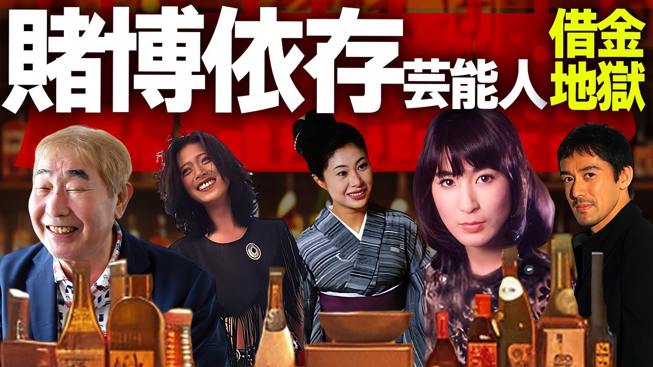 【芸能】ギャンブル依存症のクズ芸能人１５選【昭和】