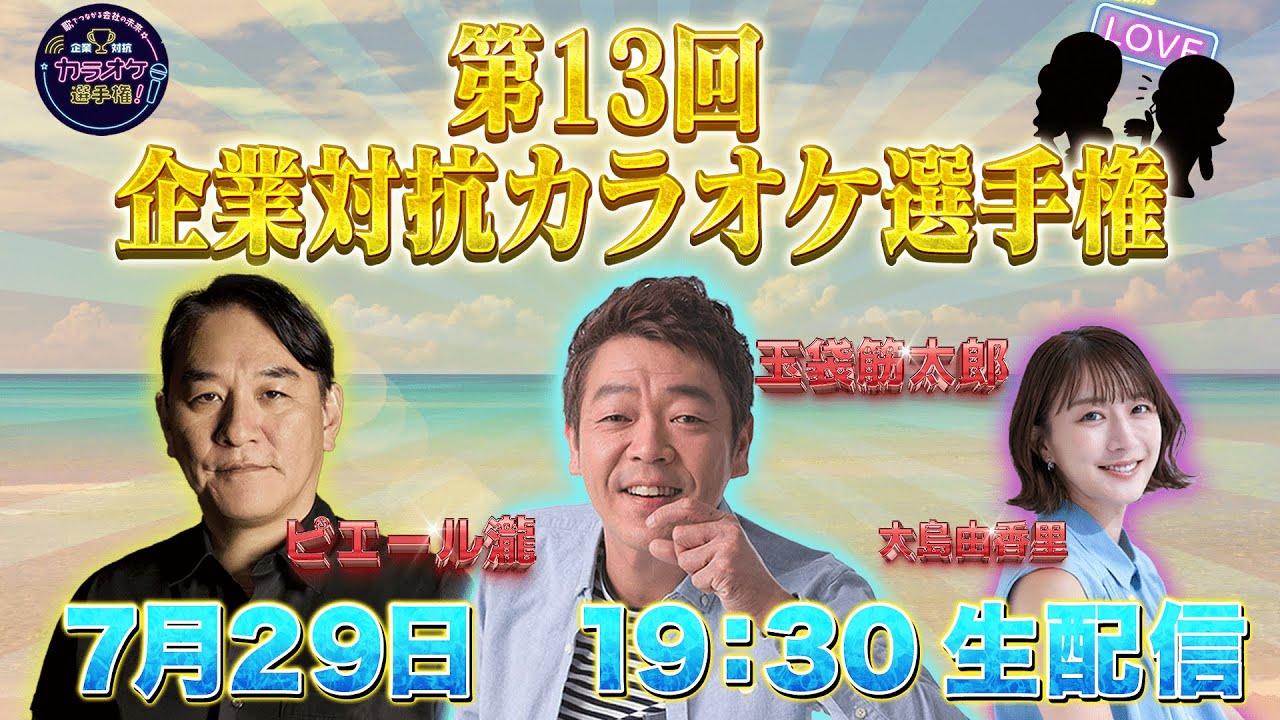 第１３回「企業対抗カラオケ選手権」〜歌でつながる日本の未来〜