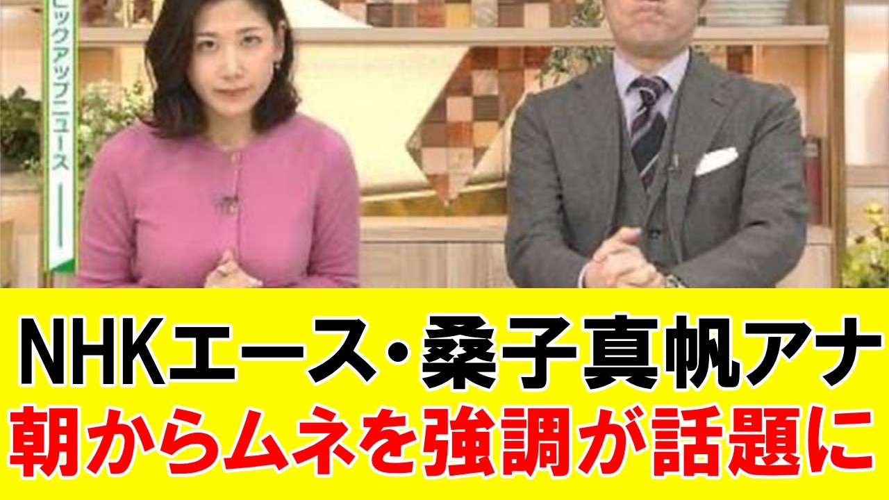 【大興奮】NHK 桑子真帆アナ朝からムネを強調していると話題に