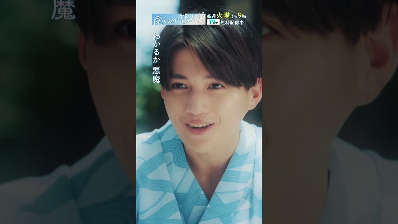 「夏祭りの思い出」　#飯沼愛 #八木勇征 #番家天嵩 #南くんが恋人 #shorts