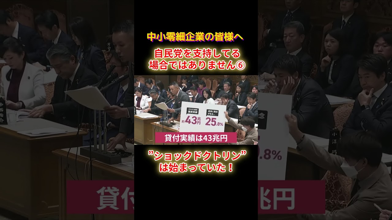 ショックドクトリンは始まっていたショートC6 #shorts #山本太郎 #れいわ #れいわ新選組