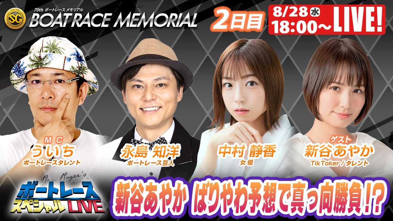 丸亀SGボートレースメモリアル 2日目 9R～12R｜8月28日（水）18:00～｜ボートレーススペシャルLIVE｜ボートレース