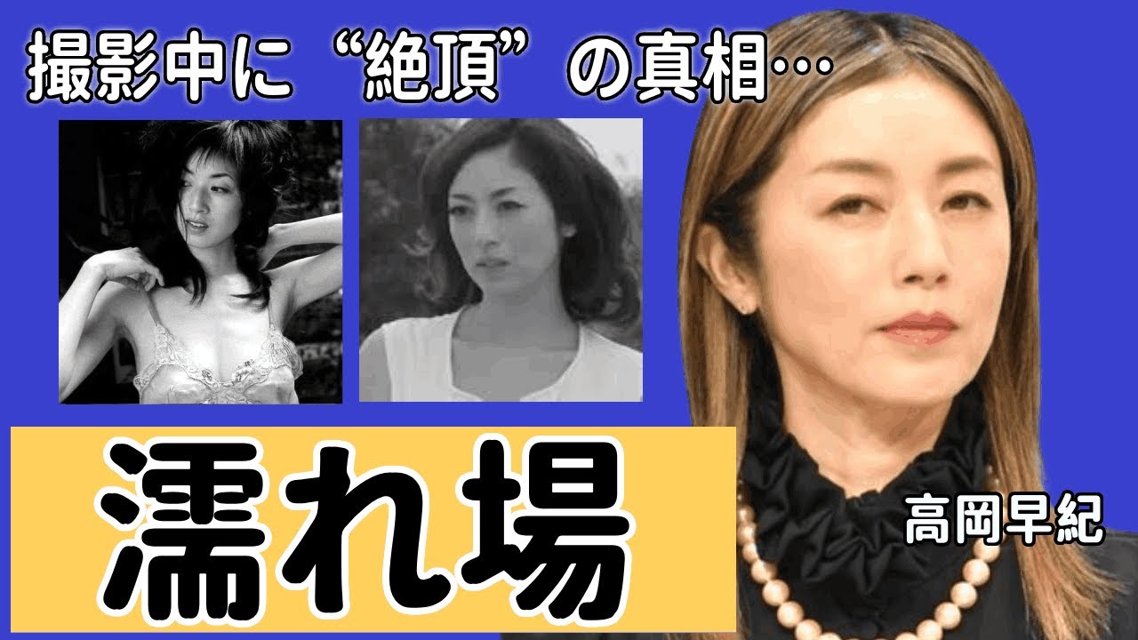 高岡早紀が“濡れ場”撮影中に“絶頂”の真相…共演俳優とは即日合体してしまうという噂の真相…『忠臣蔵外伝 四谷怪談』で有名な女優の本当の離婚理由...