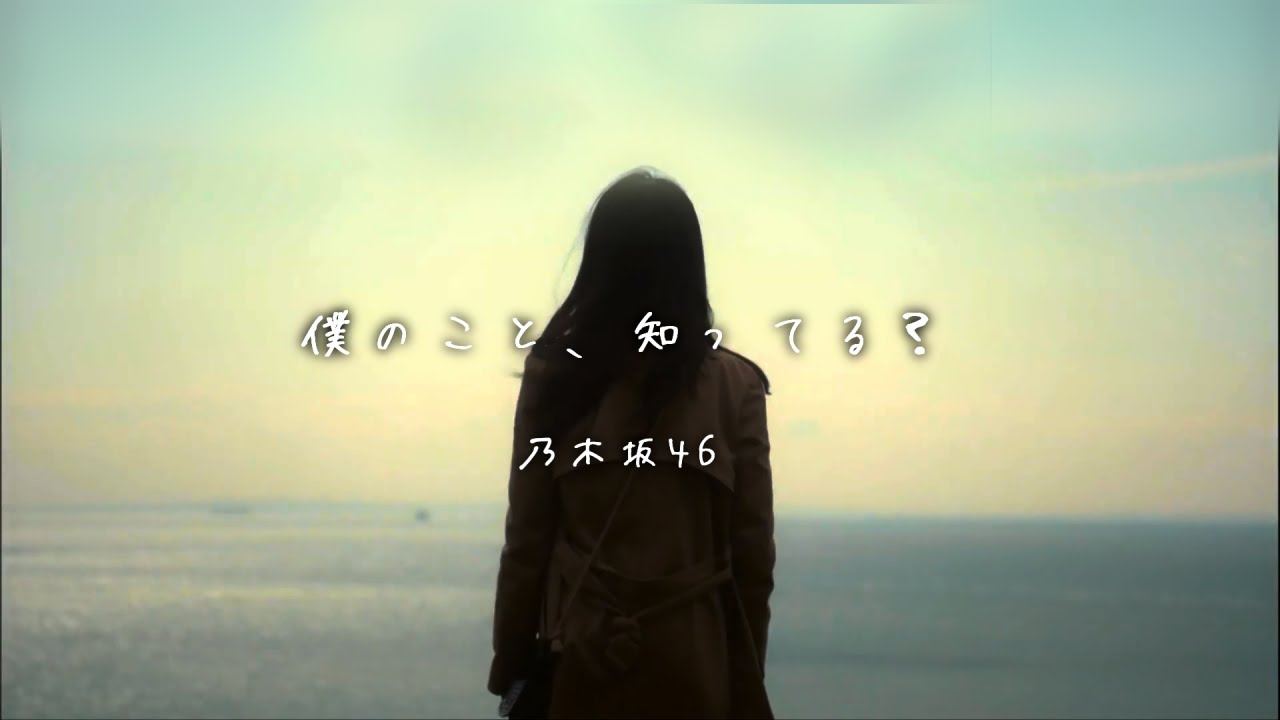 僕のこと、知ってる？／乃木坂46