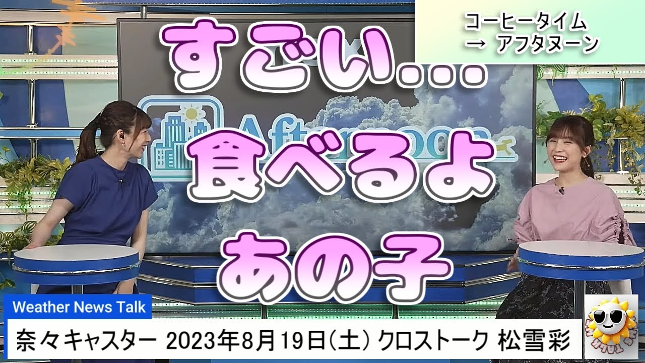 【#松雪彩花 & #高山奈々】「すごい食べるよ、あの子」夜明け前から芋4本 & パッサパサパスタ🤣🤣🤣【#ウェザーニュース LiVE 切り抜き】